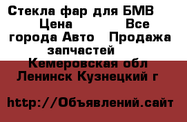 Стекла фар для БМВ F30 › Цена ­ 6 000 - Все города Авто » Продажа запчастей   . Кемеровская обл.,Ленинск-Кузнецкий г.